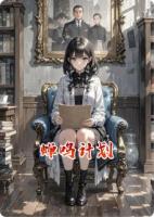 蝉鸣计划