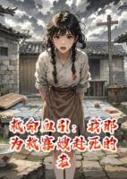救命：我那为救寡嫂赴死的老公