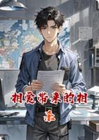 相爱带来的相杀