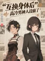 互换身体后，高冷男神人设崩了