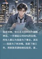 我被我的白月光踢出公司
