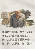 二十年骗局：重生撕穿三爹真相