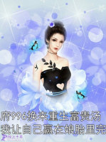 靠地府996换来重生富贵汤后，我让自己赢在娘胎里完整版