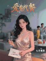 爱有代餐