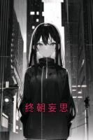 终朝妄思