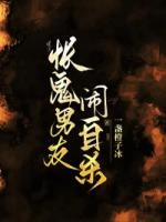 怅鬼男友闹***