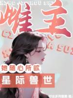 穿越兽世,我捡了个海妖当兽夫