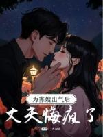 为寡嫂出气后，丈夫悔疯了