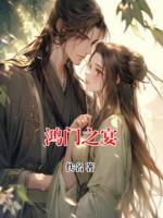 鸿门之宴