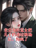 老公为拾荒女把儿子扔进垃圾场后，悔疯了