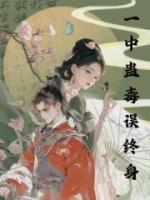 一中蛊毒误终身