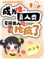 成为唯一真人类，星际兽人抢疯了