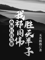 血脉红得发紫，我祁同伟胜天半子
