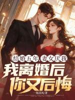 结婚五年，妻女厌我，我离婚后你又后悔