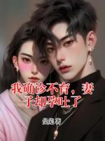 我确诊不育，妻子却孕吐了