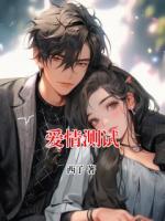 爱情测试