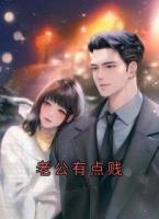 老公有点贱