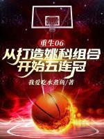 重生06，从打造姚科组合开始五连冠