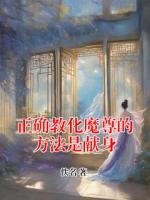 正确教化魔尊的方法是献身