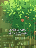 誓言终成灰烬：番外+全文+后续