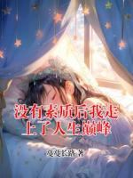 没有素质后我走上了人生巅峰