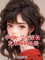 半夜，学生家长发来60秒长语音