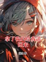 拿了我的给我送回来