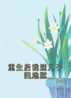 重生后我送儿子回地狱