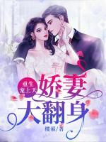 重生宠上天：娇妻大翻身