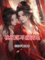 桃花落尽殇满地