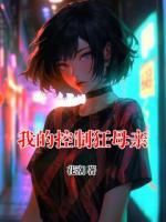 我的控制狂母亲