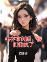 生存审判后，他们悔疯了