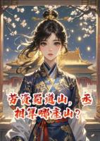 劳资蜀道山，丞相算哪座山？