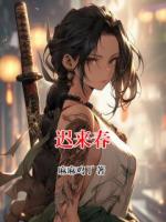 迟来春