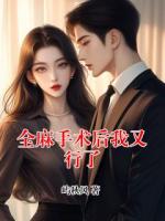 全麻手术后我又行了
