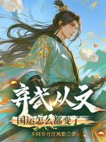 弃武从文，国运怎么都变了