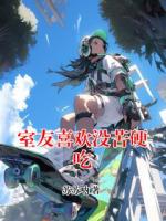 室友喜欢没苦硬吃