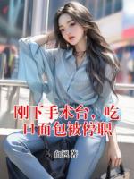 刚下手术台，吃口面包被停职