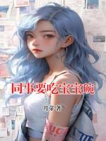 同事要吃宝宝碗