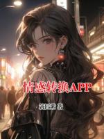 情感转换APP