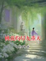 桃花灼尽九重天