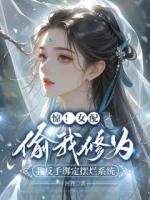 惊！女配偷我修为，我反手绑定摆烂系统