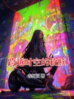 跨越时空的救赎