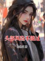 头部风险不能过