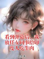 看到弹幕后，我放任女同事给印度人吃牛肉