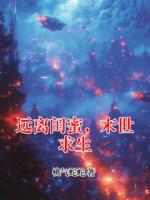 远离闺蜜，末世求生