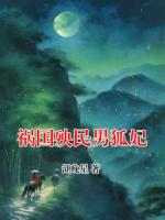 祸国殃民男狐妃