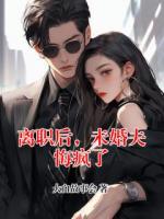 离职后，未婚夫悔疯了