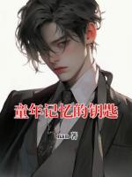 童年记忆的钥匙