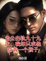 老公出轨九十九次，我却只求他给我一个孩子